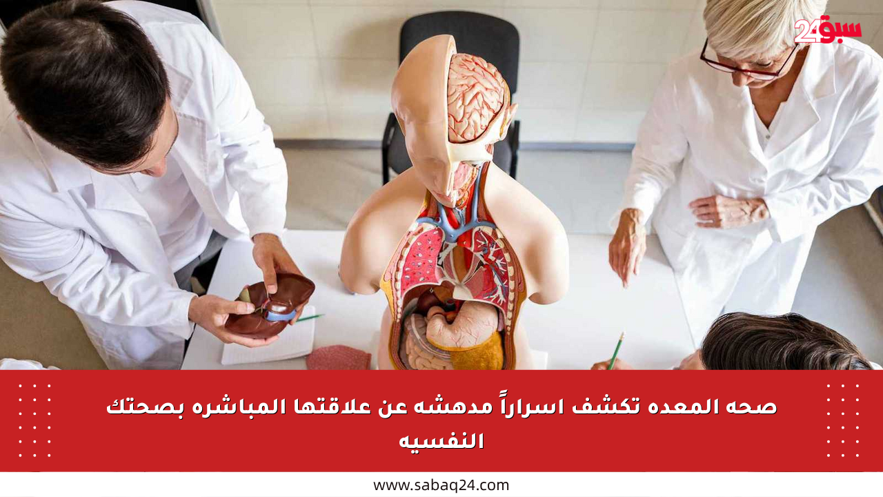 صحة المعدة تكشف أسراراً مدهشة عن علاقتها المباشرة بصحتك النفسية